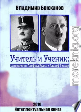  Учитель и Ученик: суперагенты Альфред Редль и Адольф Гитлер