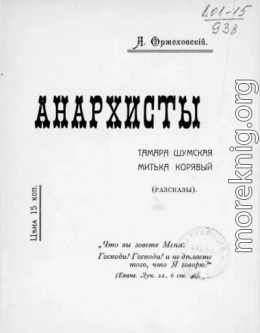 Анархисты. Тамара Шумская, Митька Корявый (Рассказы)
