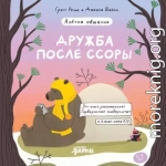 Дружба после ссоры