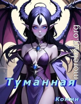Туманная