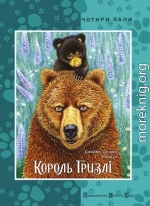 Король Гризлі