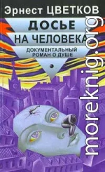 Досье на человека