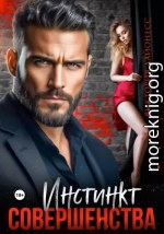 Инстинкт совершенства