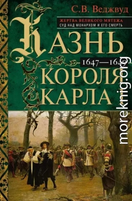 Казнь короля Карла I. Жертва Великого мятежа: суд над монархом и его смерть. 1647–1649