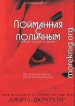 Пойманная с поличным