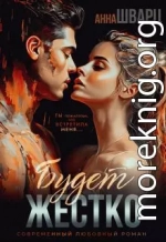 Будет жестко