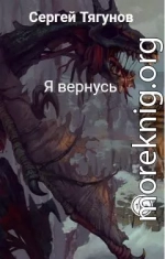 Я вернусь (СИ)