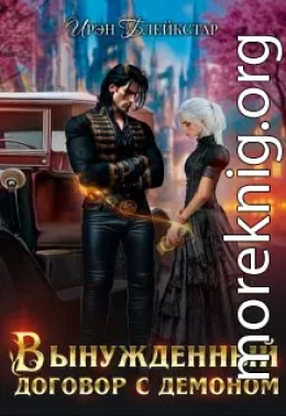 Вынужденный договор с демоном