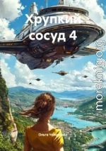 Хрупкий сосуд 4