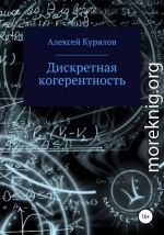 Дискретная когерентность