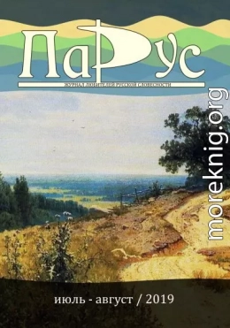 Журнал «Парус» №76, 2019 г.