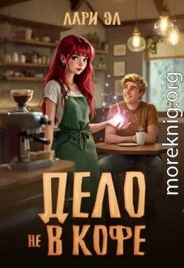 Дело не в кофе