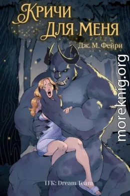 Кричи для меня