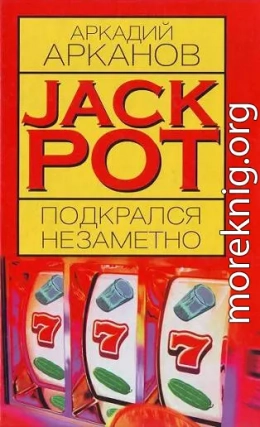 Jackpot подкрался незаметно