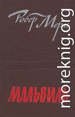 Мальвиль