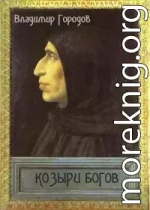 Козыри богов(СИ)