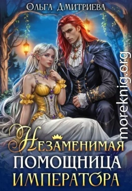 Незаменимая помощница императора