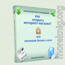 Как открыть интернет-магазин? или Начинаем бизнес в сети