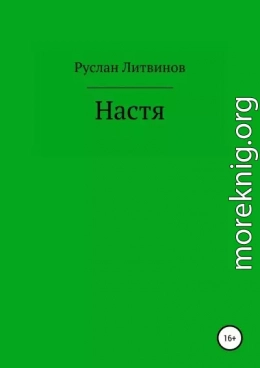 Настя