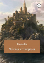 Человек с топорами