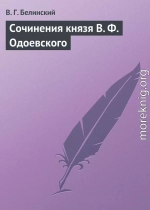 Сочинения князя В. Ф. Одоевского