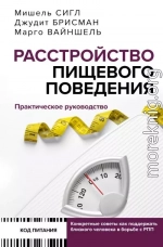 Расстройство пищевого поведения. Практическое руководство