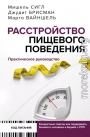Расстройство пищевого поведения. Практическое руководство
