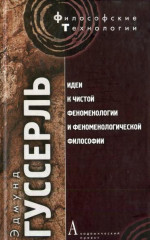 Идеи к чистой феноменологии и феноменологической философии. Книга 1