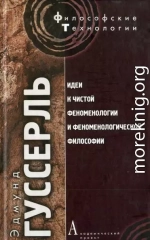 Идеи к чистой феноменологии и феноменологической философии. Книга 1