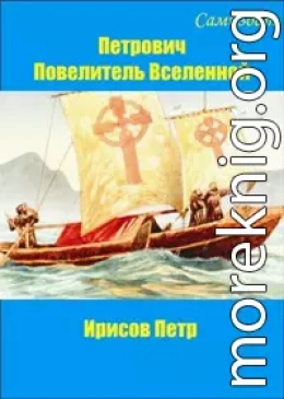 Петрович, повелитель Вселенной