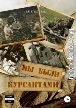 Мы были курсантами