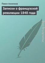 Записки о французской революции 1848 года