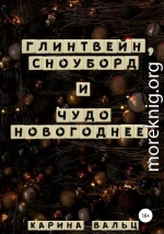 Глинтвейн, сноуборд и Чудо Новогоднее