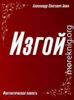 Изгой