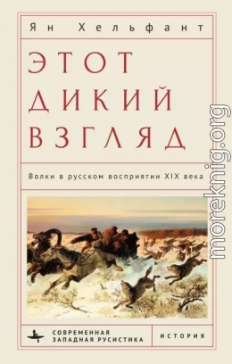 Этот дикий взгляд. Волки в русском восприятии XIX века