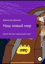 Наш новый мир