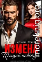 Измена. Прощай навсегда