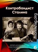 Контрабандист Сталина Книга 6