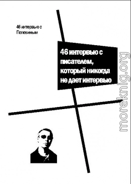 46 интервью с Пелевиным. 46 интервью с писателем, который никогда не дает интервью