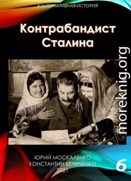 Контрабандист Сталина Книга 6