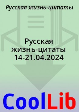 Русская жизнь-цитаты 14-21.04.2024