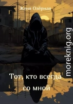 Тот, кто всегда со мной