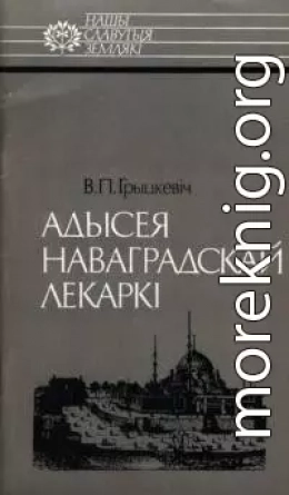 Адысея наваградскай лекаркі. Саламея Русецкая