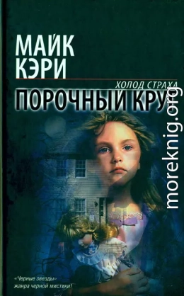 Порочный круг