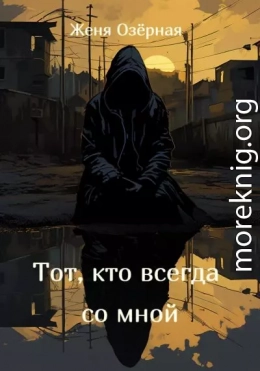 Тот, кто всегда со мной