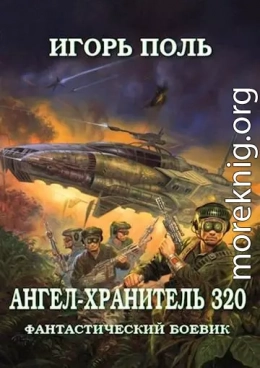 Ангел-Хранитель 320