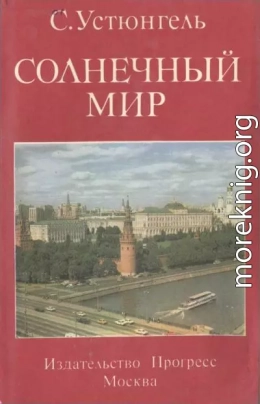 Солнечный мир