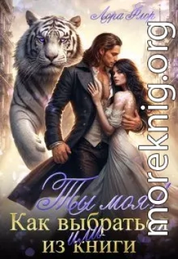 Ты моя! Или как выбраться из книги