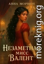Незаметная мисс Валент