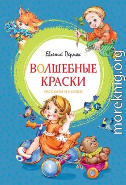 Волшебные краски